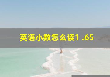 英语小数怎么读1 .65